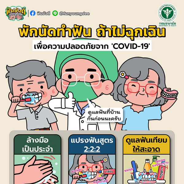 พักนัดทำฟัน ถ้าไม่ฉุกเฉิน! เพื่อความปลอดภัยจาก ‘COVID-19’