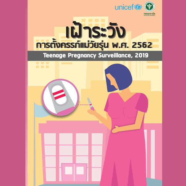 เฝ้าระวังการตั้งครรภ์แม่วัยรุ่น พ.ศ.2562