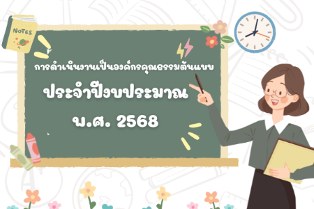 การดำเนินงานเป็นองค์กรคุณธรรมต้นแบบ ประจำปีงบประมาณ พ.ศ. 2568