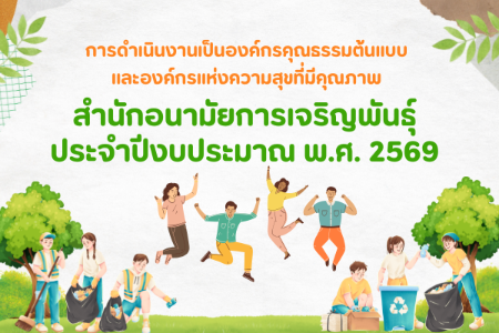 การดำเนินงานเป็นองค์กรคุณธรรมต้นแบบ และองค์กรแห่งความสุขที่มีคุณภาพ สอพ. ประจำปีงบประมาณ พ.ศ. 2569
